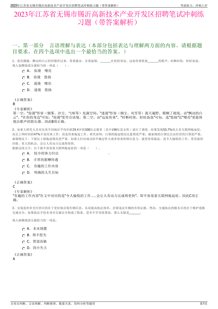 2023年江苏省无锡市锡沂高新技术产业开发区招聘笔试冲刺练习题（带答案解析）.pdf_第1页