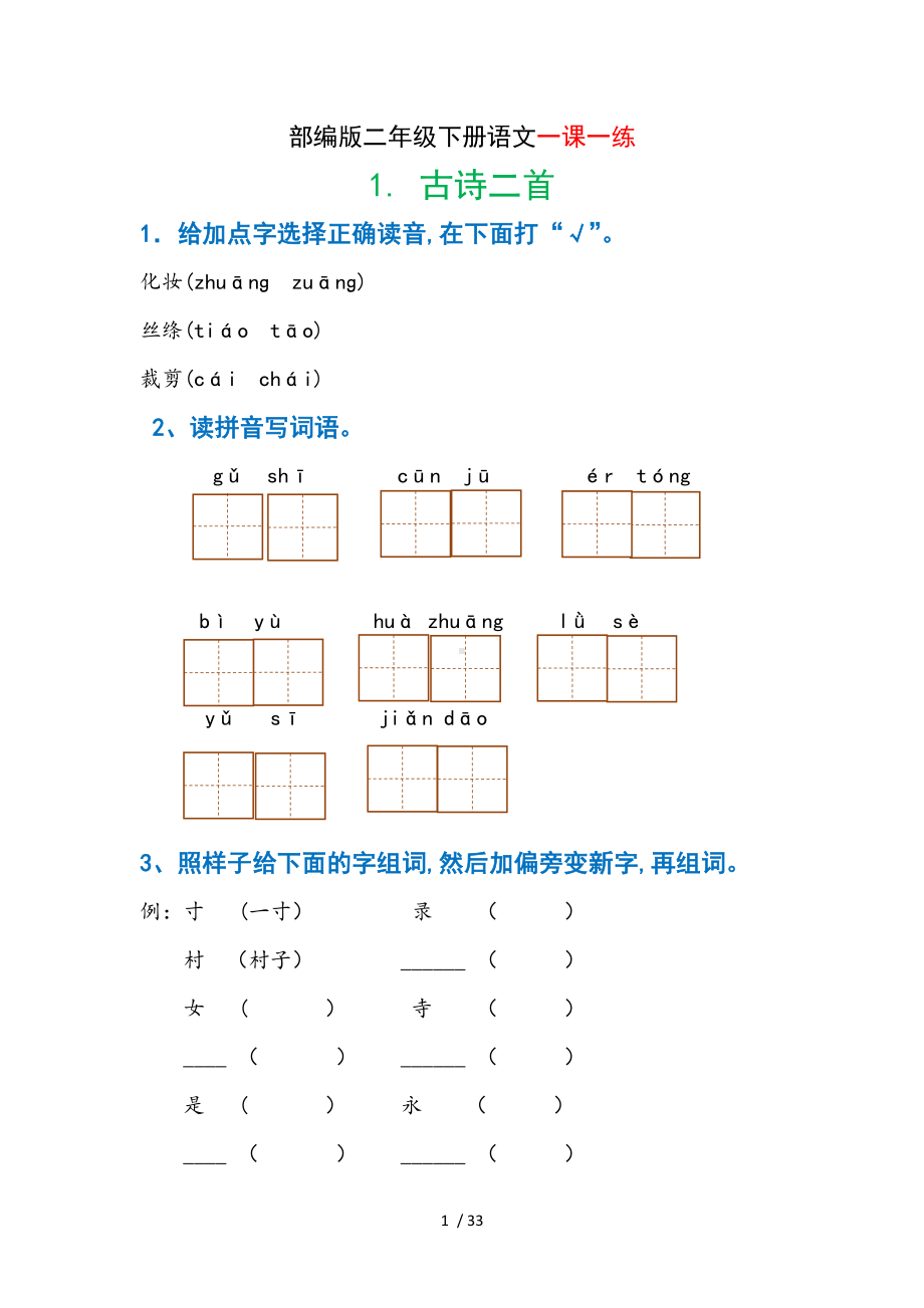 部编新版二年级语文下册一课一练.doc_第1页