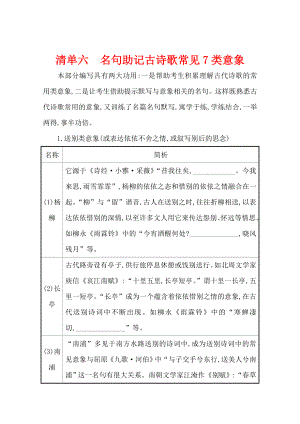 2021版高考语文创新版大一轮考点复习讲义：清单六-名句助记古诗歌常见7类意象-Word版含答案.doc