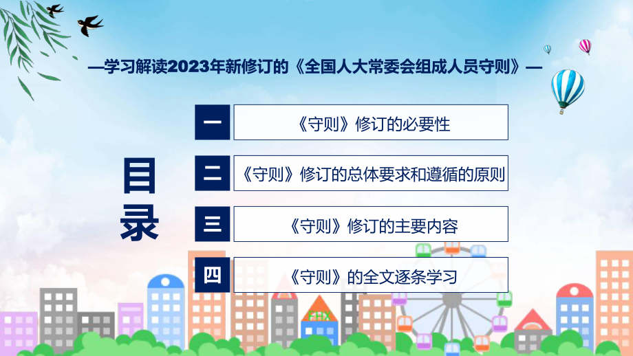 学习解读2023年新修订的全国人大常委会组成人员守则课程ppt教学.pptx_第3页