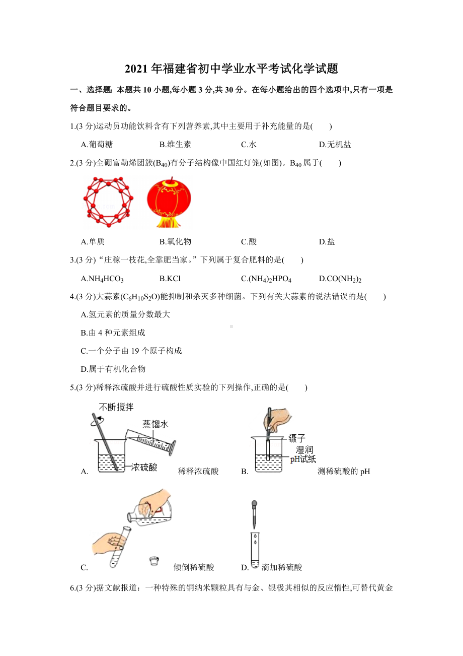 2021年福建省初中学业水平考试化学试题解析.doc_第1页