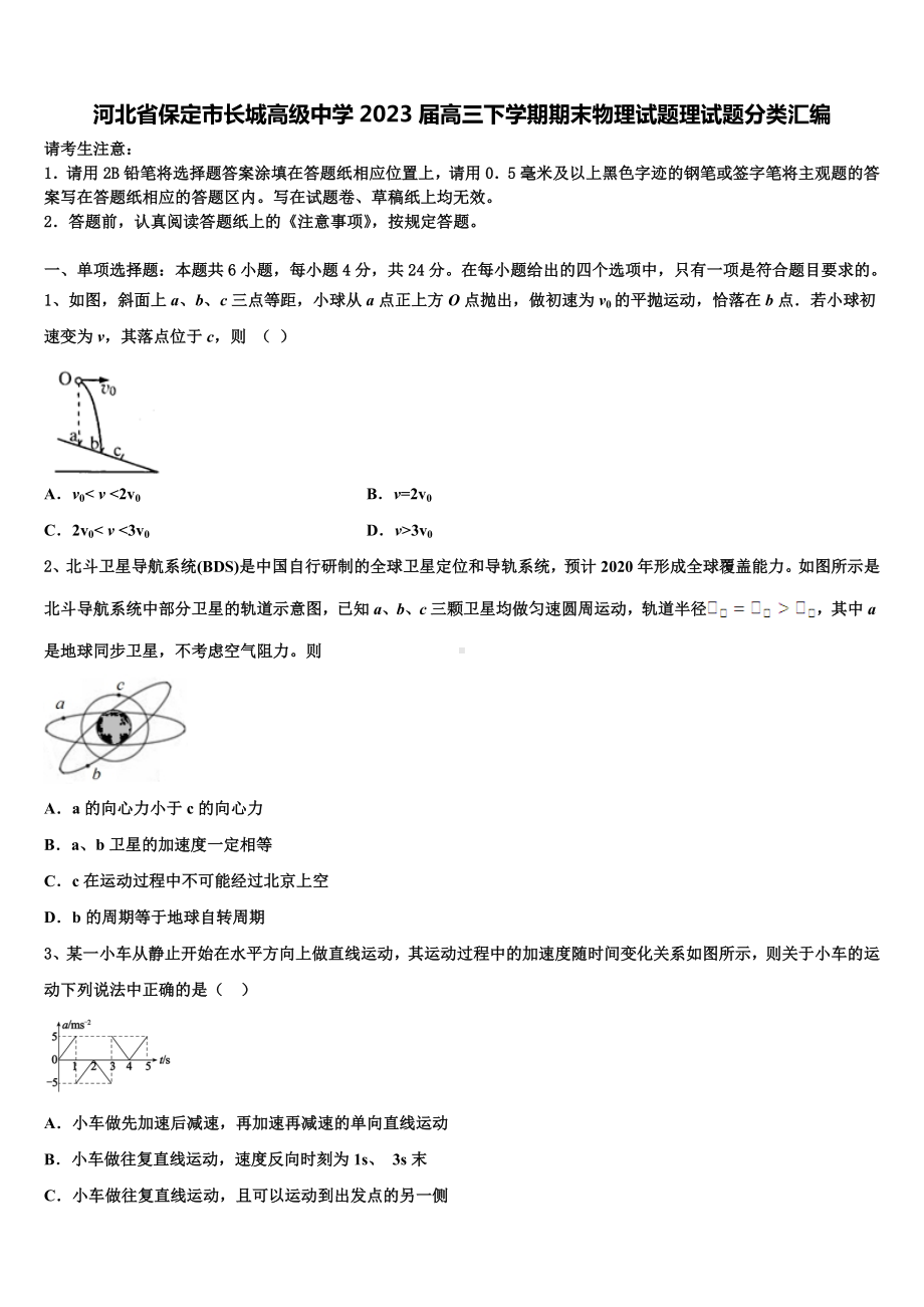 河北省保定市长城高级中学2023届高三下学期期末物理试题理试题分类汇编.doc_第1页