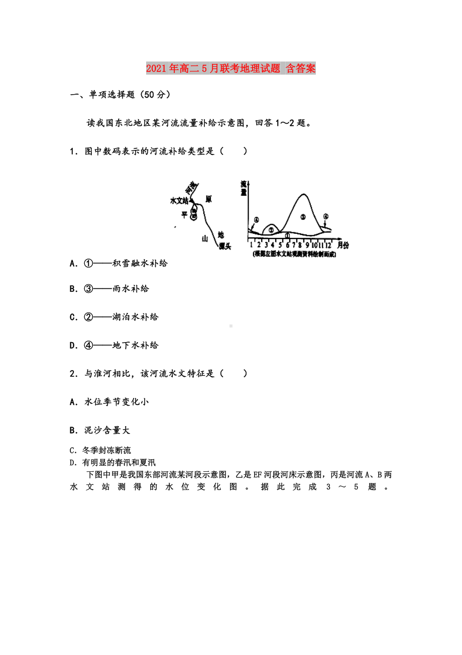 2021年高二5月联考地理试题-含答案.doc_第1页