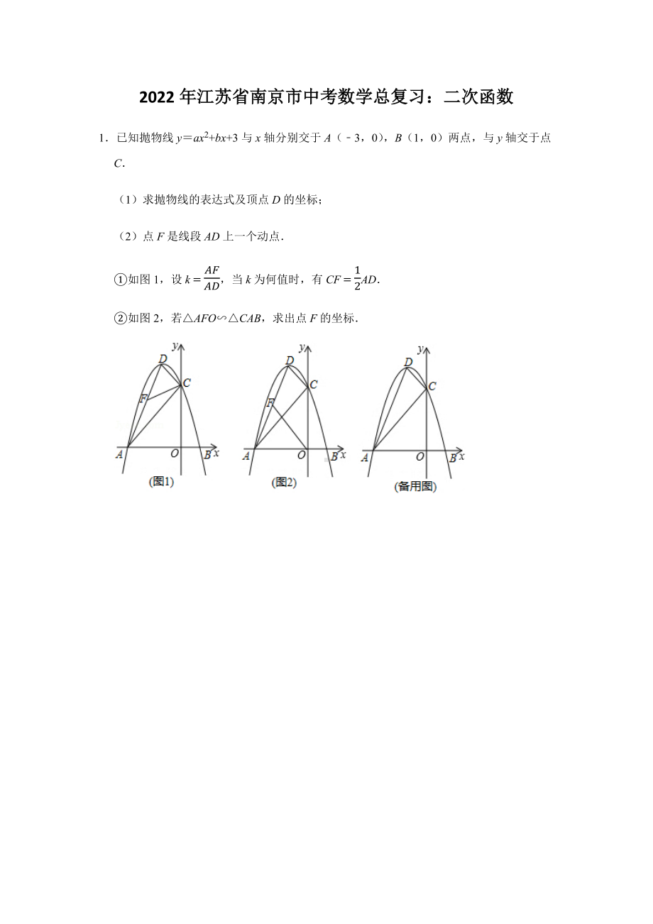 2022年江苏省南京市中考数学总复习：二次函数.docx_第1页