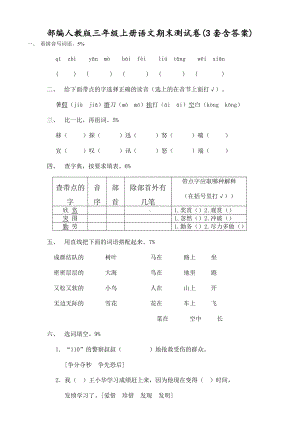 22.人教版三年级上册语文期末试卷(3套含答案).doc