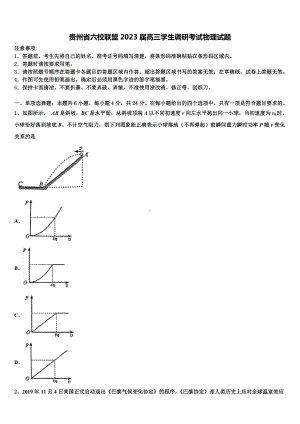 贵州省六校联盟2023届高三学生调研考试物理试题.doc