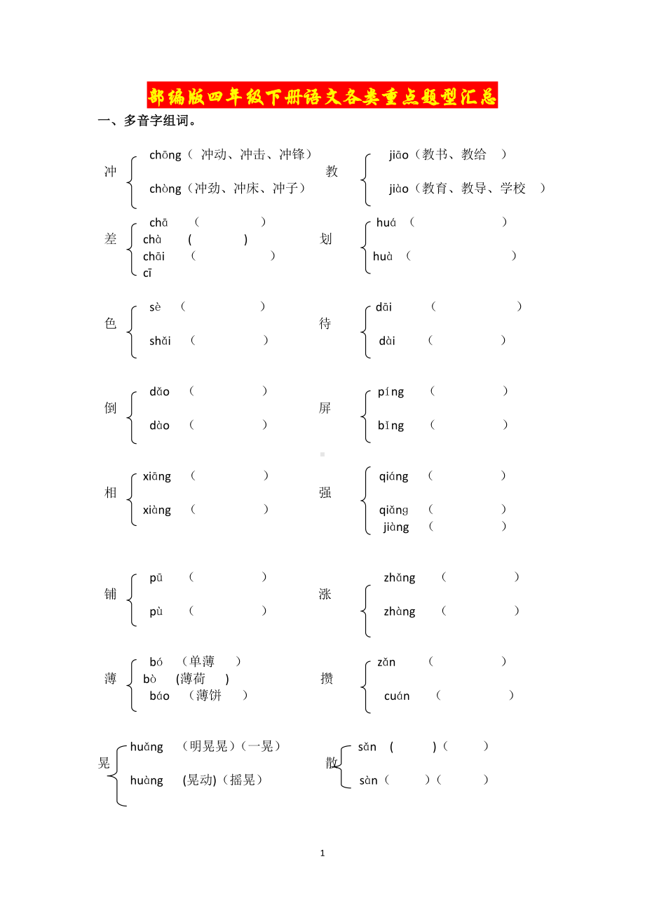 部编版四年级下册语文各类重点题型汇总.doc_第1页