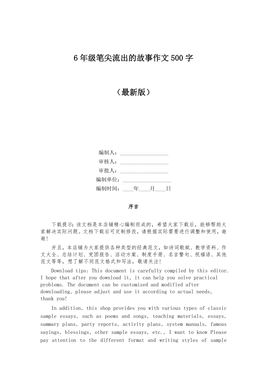 6年级笔尖流出的故事作文500字.docx_第1页