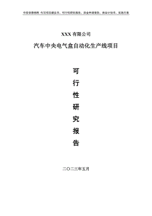 汽车中央电气盒自动化生产线可行性研究报告申请立项.doc