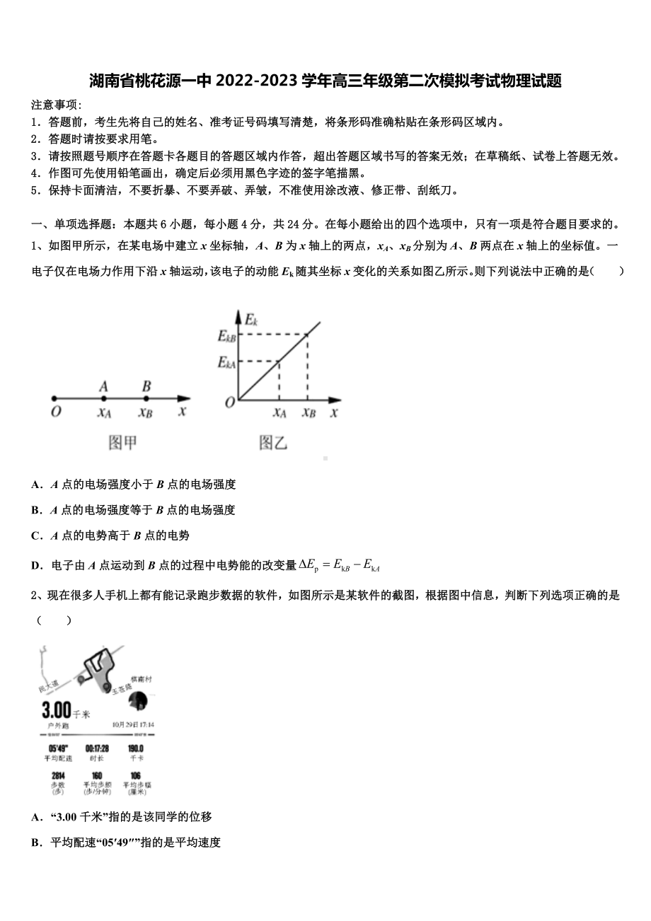 湖南省桃花源一中2022-2023学年高三年级第二次模拟考试物理试题.doc_第1页