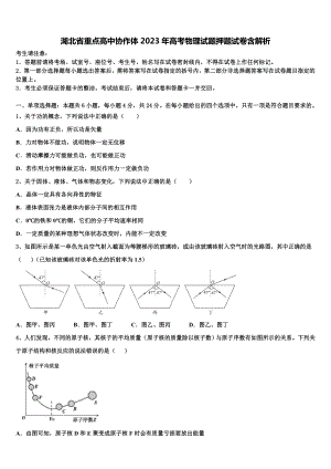 湖北省重点高中协作体2023年高考物理试题押题试卷含解析.doc