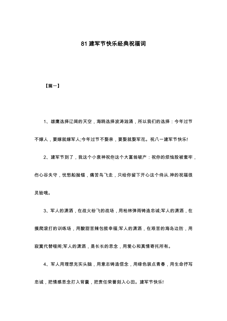 81建军节快乐经典祝福词.docx_第1页