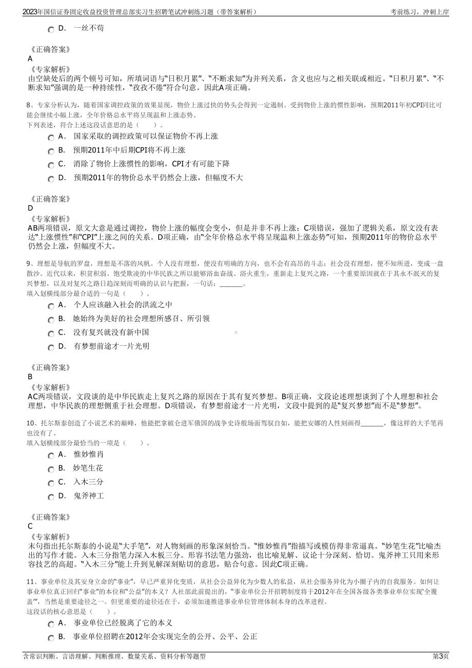 2023年国信证券固定收益投资管理总部实习生招聘笔试冲刺练习题（带答案解析）.pdf_第3页