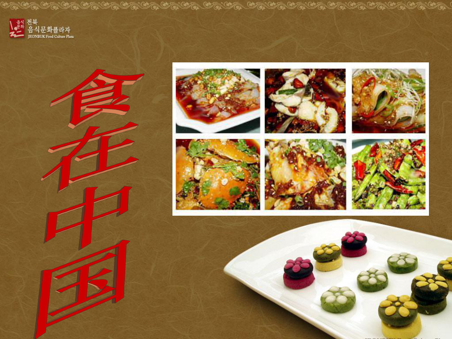 饮食中国.ppt_第1页