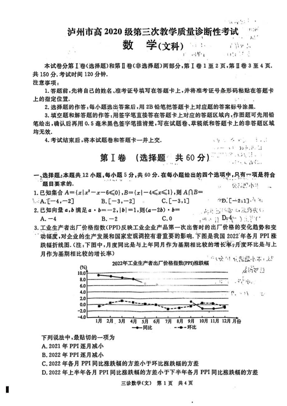 四川省九市2023届高三第三次诊断性考试文科数学试卷+答案.pdf_第1页