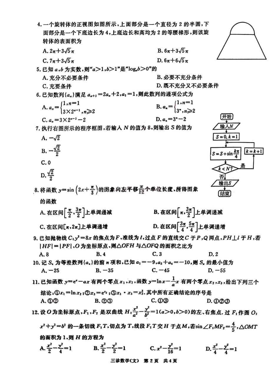 四川省九市2023届高三第三次诊断性考试文科数学试卷+答案.pdf_第2页