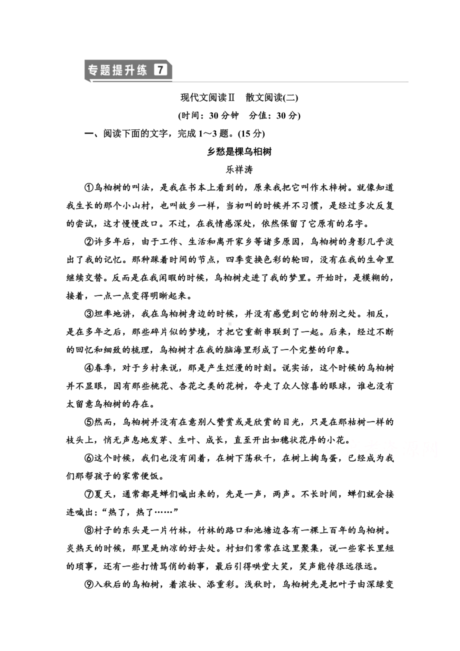 2021新高考语文一轮通用版专题提升练：7-现代文阅读Ⅱ-散文阅读2-Word版解析版.doc_第1页