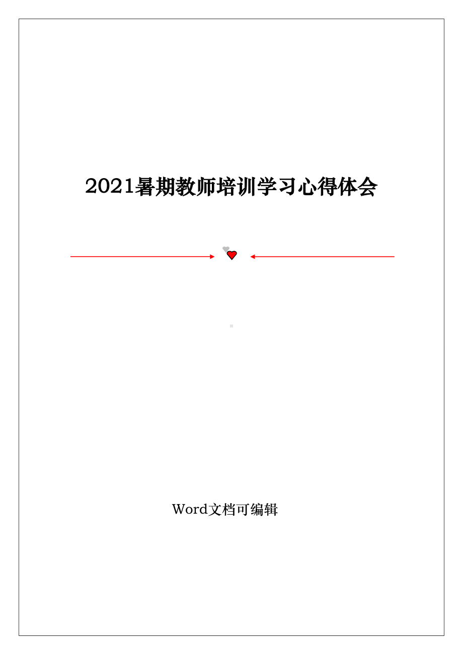 2021暑期教师培训学习心得体会.doc_第1页