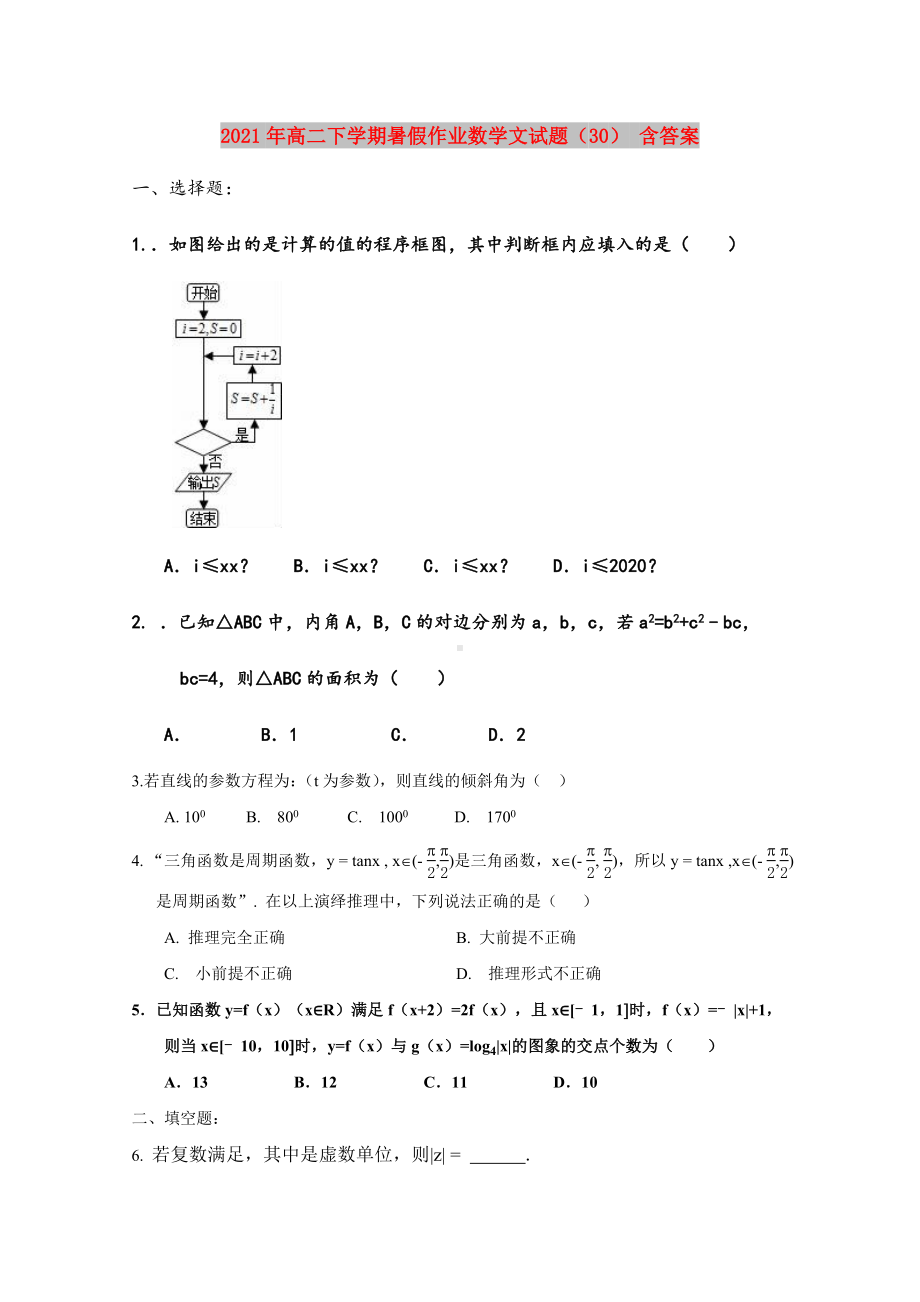 2021年高二下学期暑假作业数学文试题(30)-含答案.doc_第1页