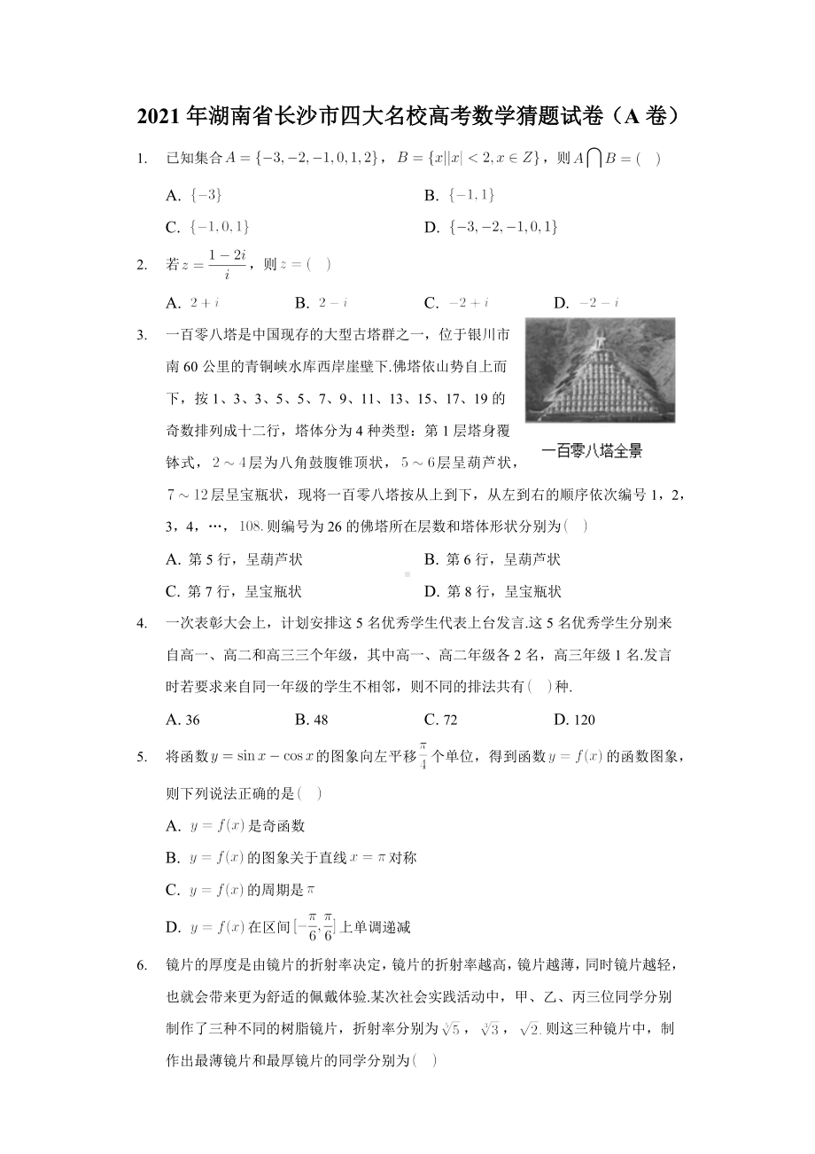 2021年湖南省长沙市四大名校高考数学猜题试卷(A卷)解析版.docx_第1页