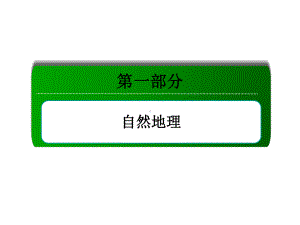 考点2宇宙中的地球、太阳对地球的影响、地球的圈层结构（112张PPT）.ppt