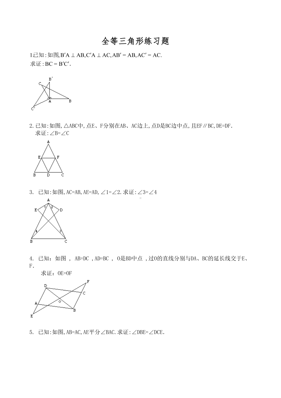 全等三角形练习题参考模板范本.doc_第1页