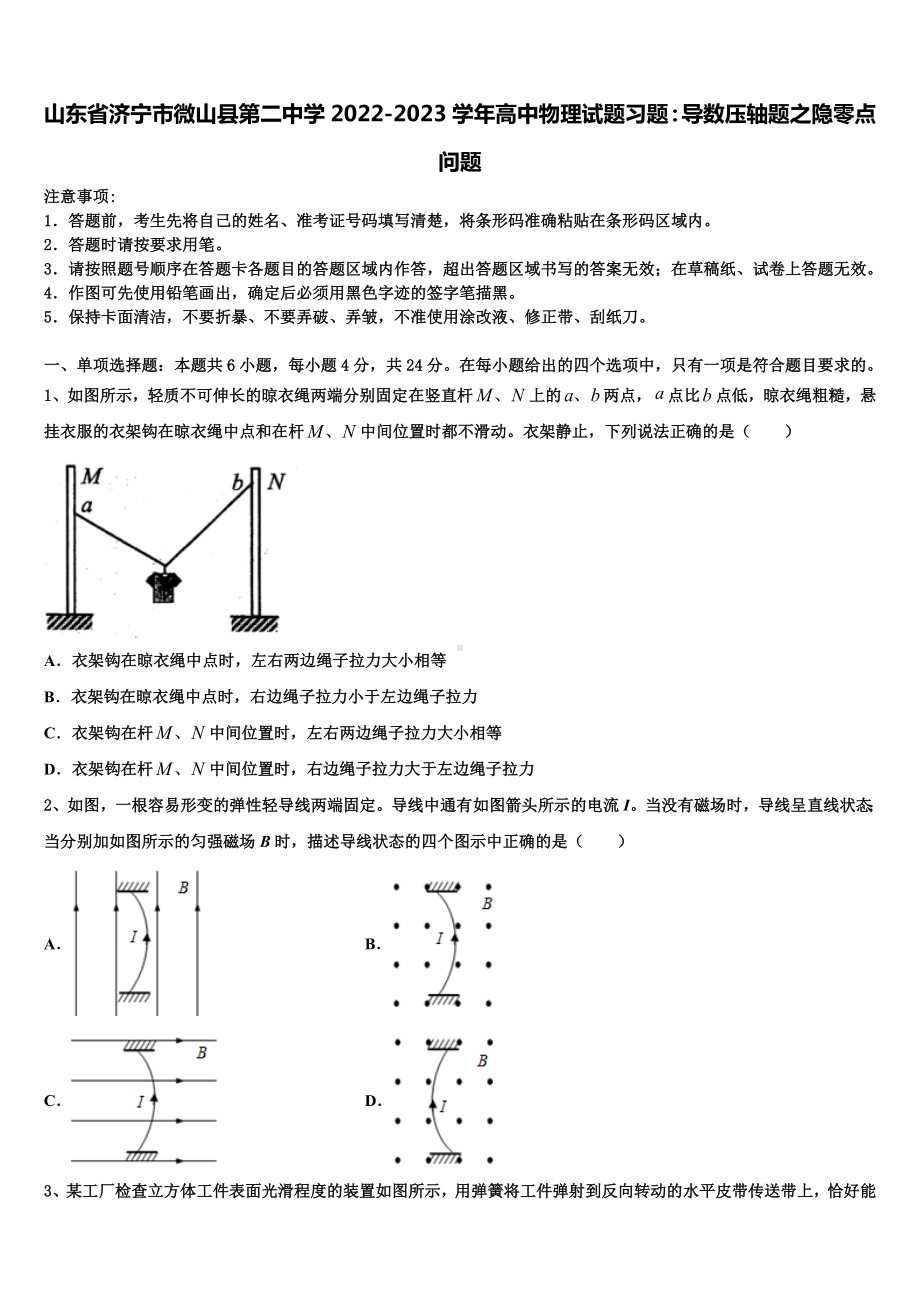 山东省济宁市微山县第二中学2022-2023学年高中物理试题习题：导数压轴题之隐零点问题.doc_第1页