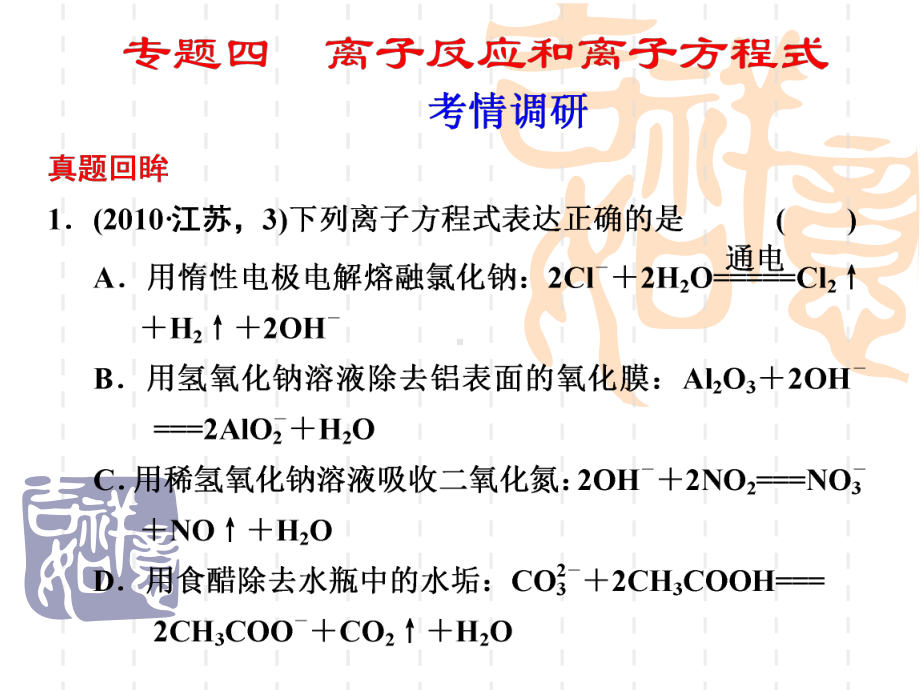 高考化学二轮复习离子反应和离子方程式.ppt_第1页