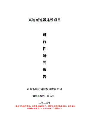 重点项目高速减速器建设项目可行性研究报告申请立项备案可修改案例.doc