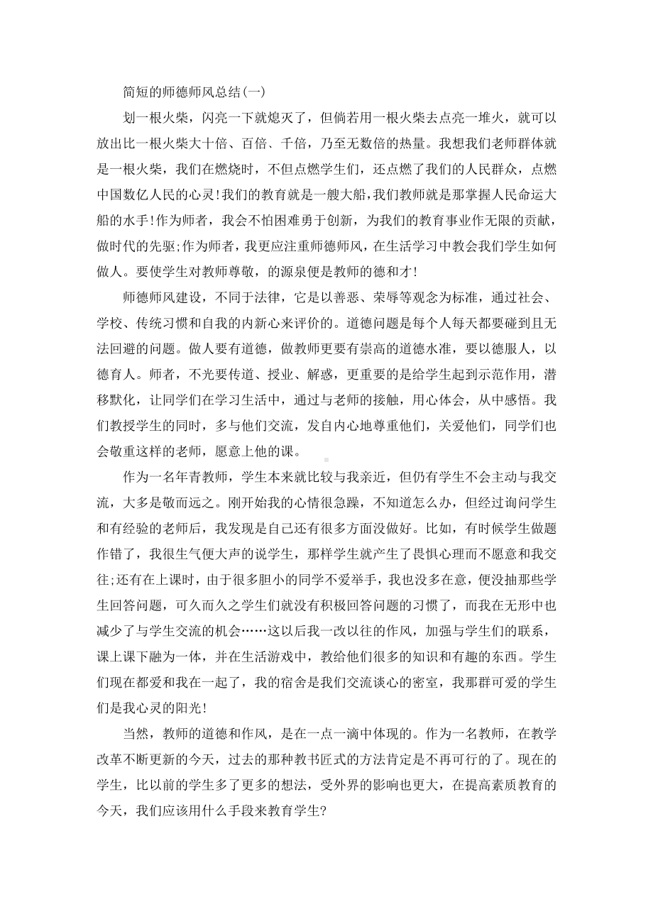 2021简短的师德师风总结(最新).doc_第1页