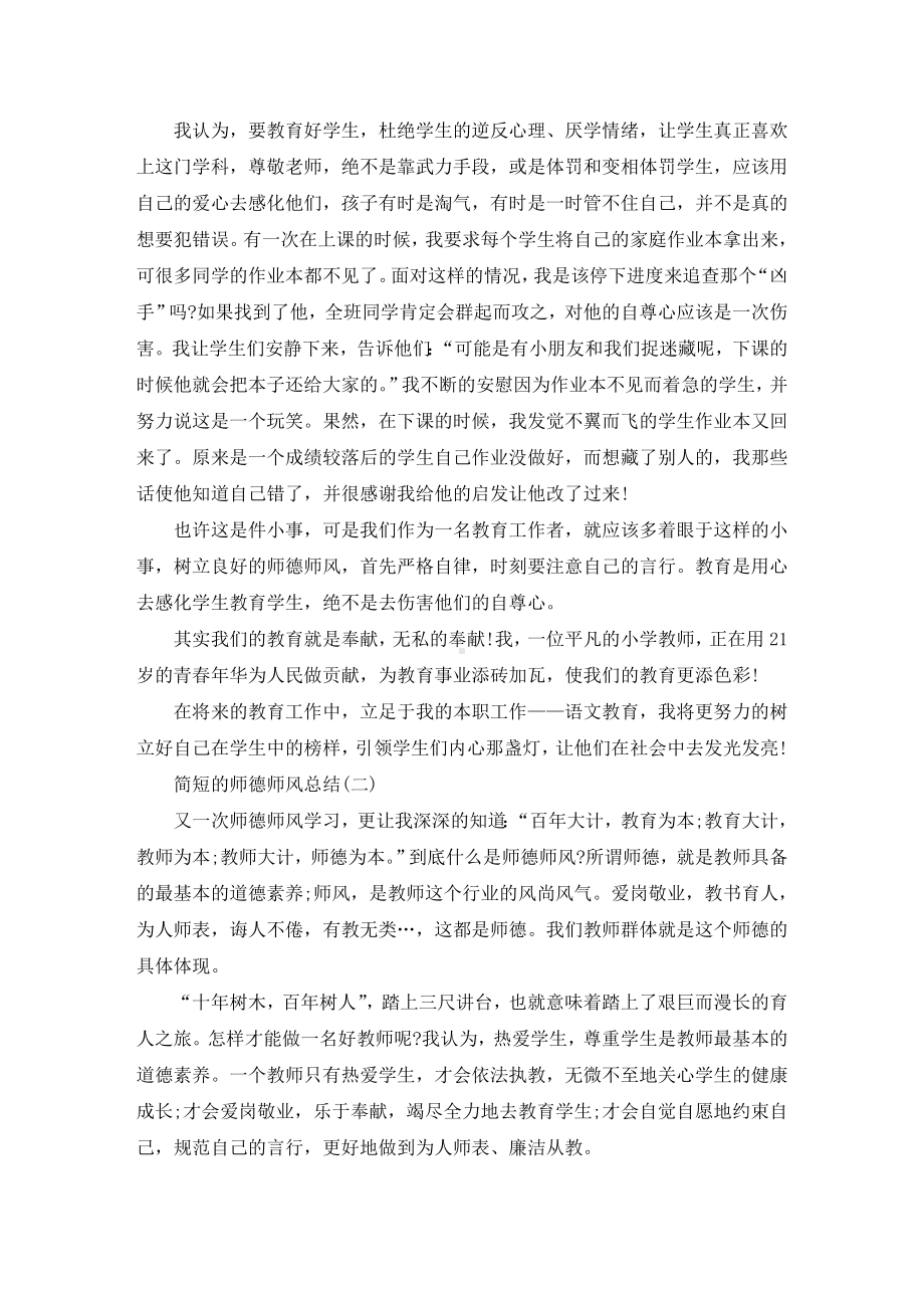 2021简短的师德师风总结(最新).doc_第2页