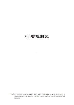 6S管理制度(多篇).doc