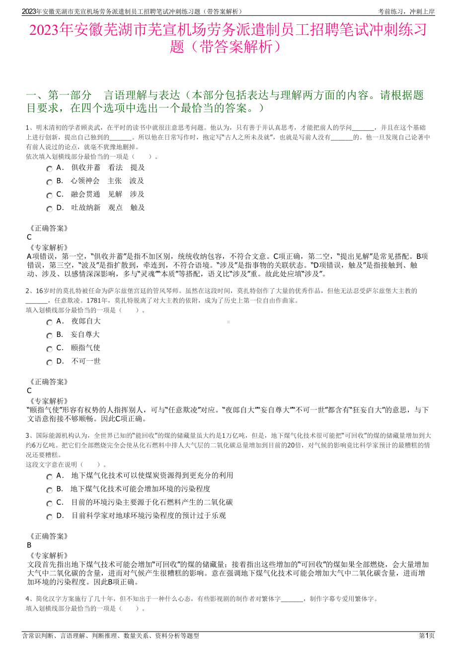 2023年安徽芜湖市芜宣机场劳务派遣制员工招聘笔试冲刺练习题（带答案解析）.pdf_第1页