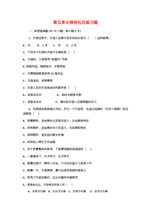 5.2接待礼仪练习题.doc