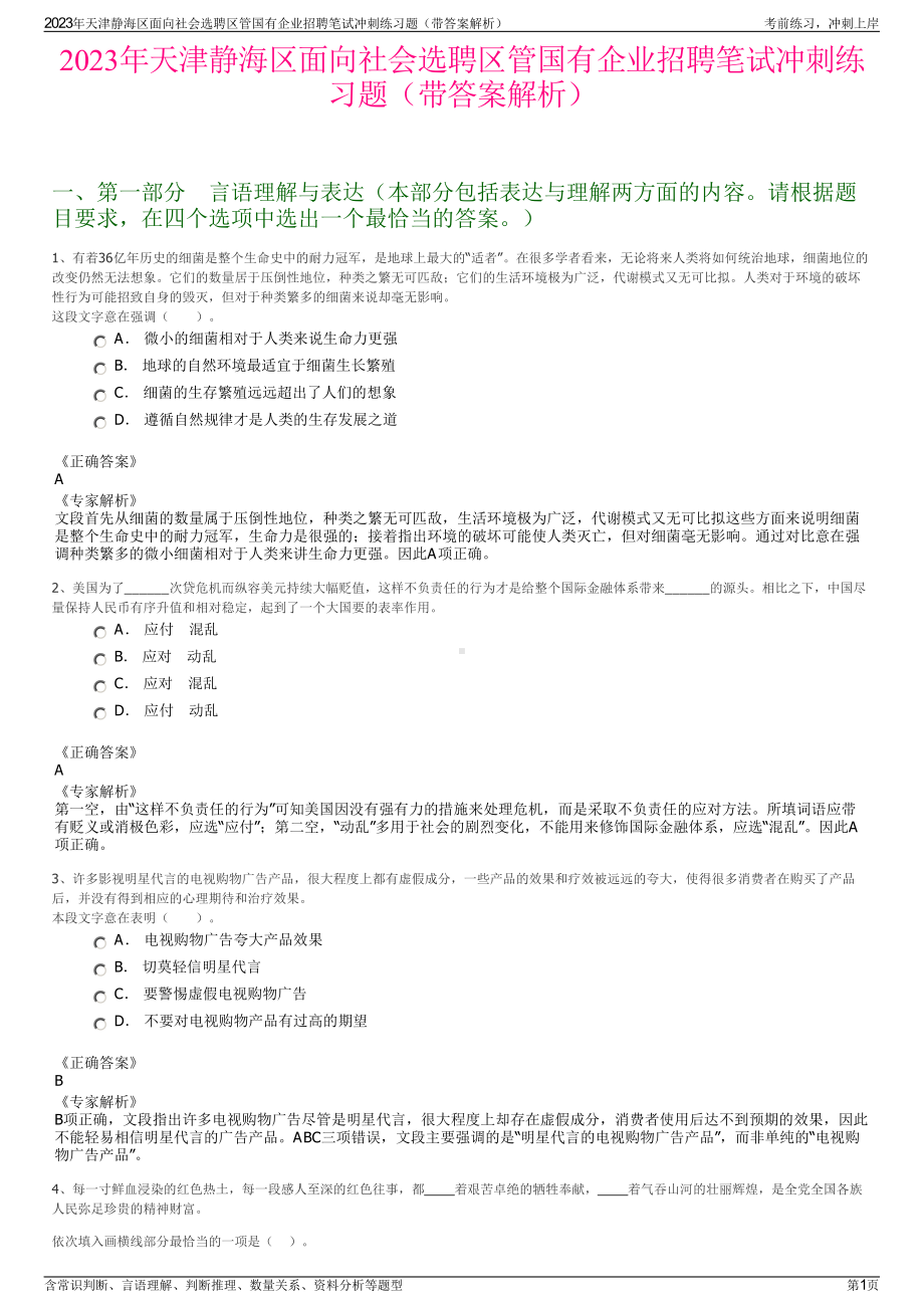 2023年天津静海区面向社会选聘区管国有企业招聘笔试冲刺练习题（带答案解析）.pdf_第1页