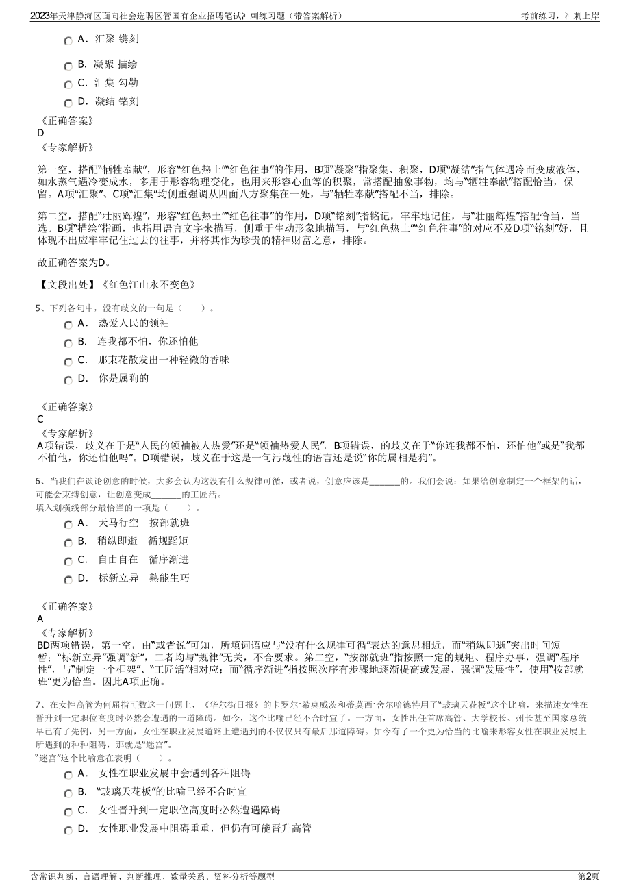 2023年天津静海区面向社会选聘区管国有企业招聘笔试冲刺练习题（带答案解析）.pdf_第2页