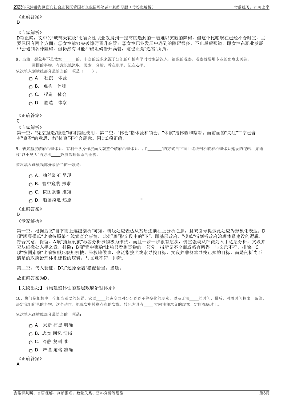 2023年天津静海区面向社会选聘区管国有企业招聘笔试冲刺练习题（带答案解析）.pdf_第3页