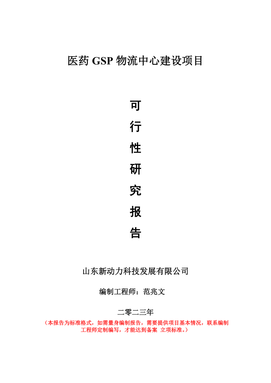 重点项目医药GSP物流中心建设项目可行性研究报告申请立项备案可修改案例.doc_第1页