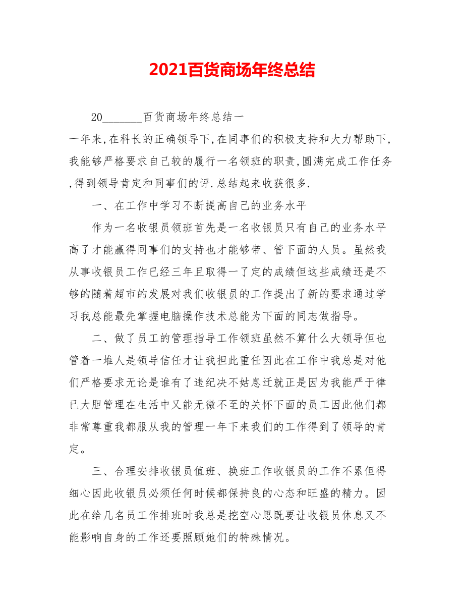 2021百货商场年终总结.doc_第1页