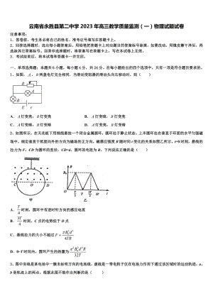 云南省永胜县第二中学2023年高三教学质量监测（一）物理试题试卷.doc