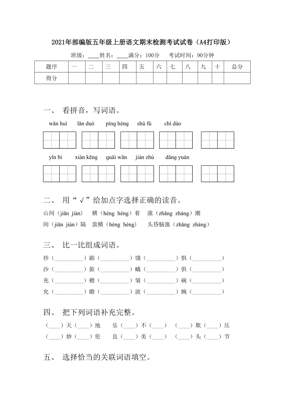 2021年部编版五年级上册语文期末检测考试试卷(A4打印版).doc_第1页