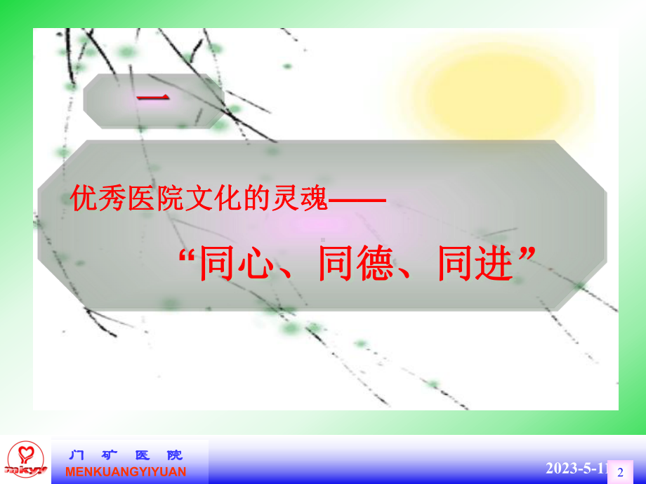 购建医院文化,精炼团队品牌.ppt_第2页