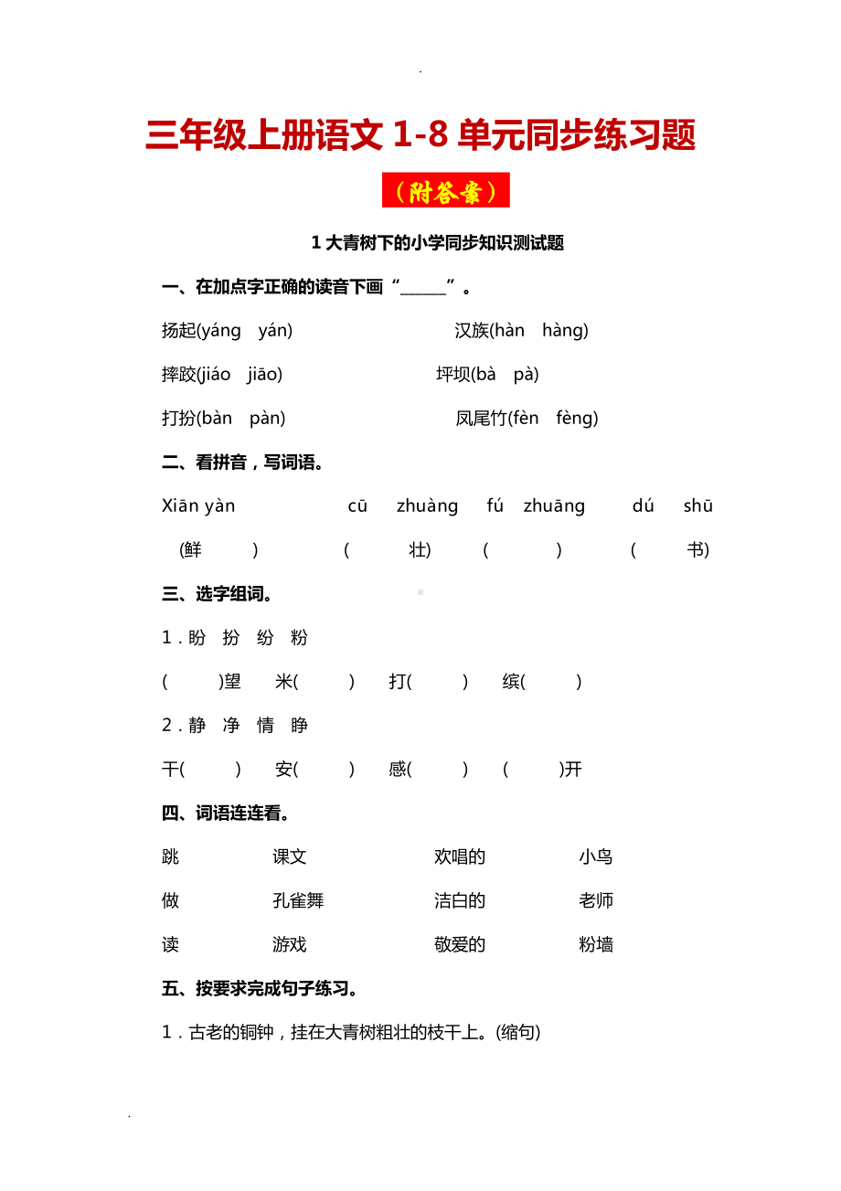 部编版三年级上册语文1-8单元同步练习题及答案.doc_第1页