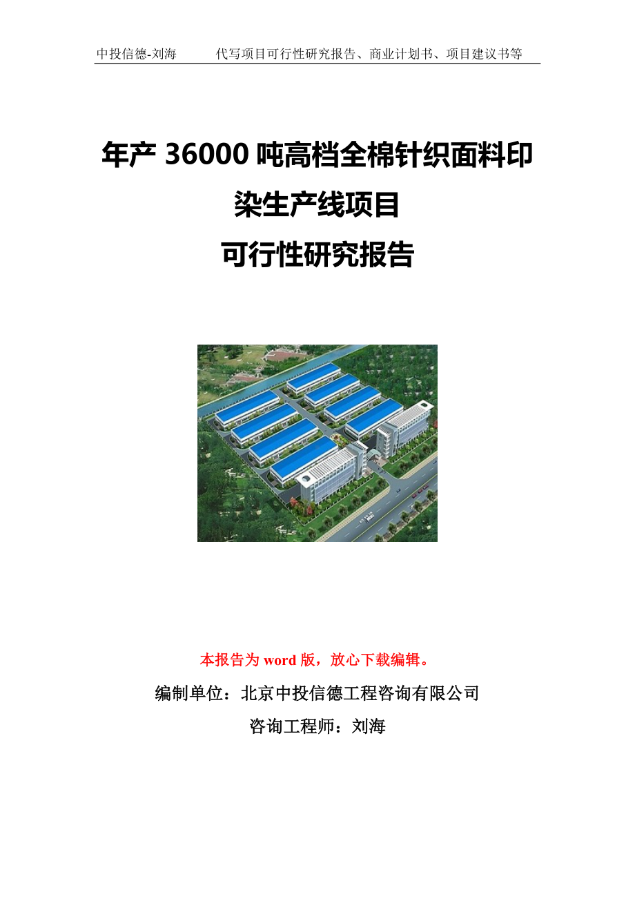 年产36000吨高档全棉针织面料印染生产线项目可行性研究报告写作模板立项备案文件.doc_第1页