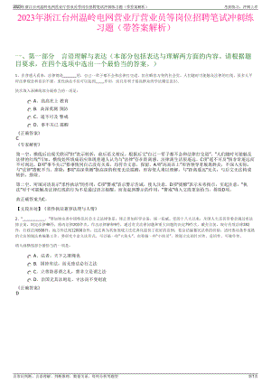2023年浙江台州温岭电网营业厅营业员等岗位招聘笔试冲刺练习题（带答案解析）.pdf
