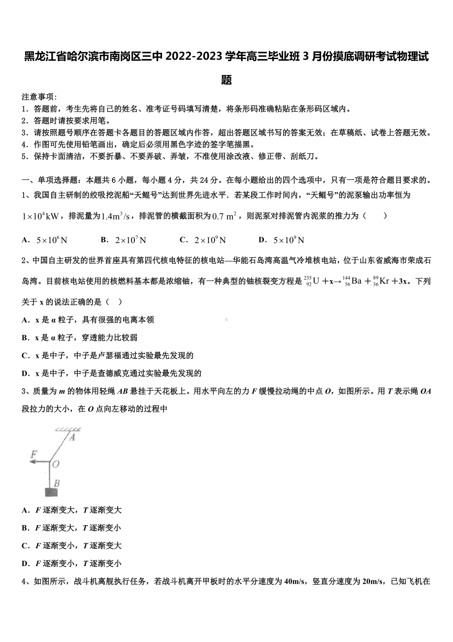 黑龙江省哈尔滨市南岗区三中2022-2023学年高三毕业班3月份摸底调研考试物理试题.doc_第1页