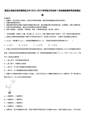 黑龙江省哈尔滨市南岗区三中2022-2023学年高三毕业班3月份摸底调研考试物理试题.doc