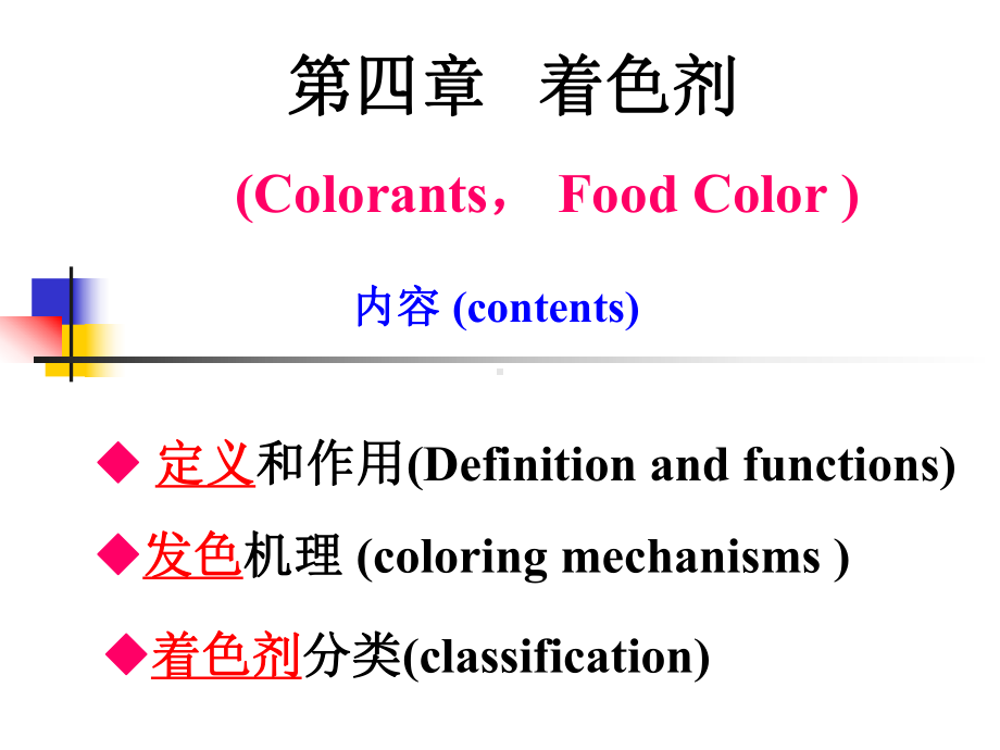 食品添加剂着色剂.ppt_第1页