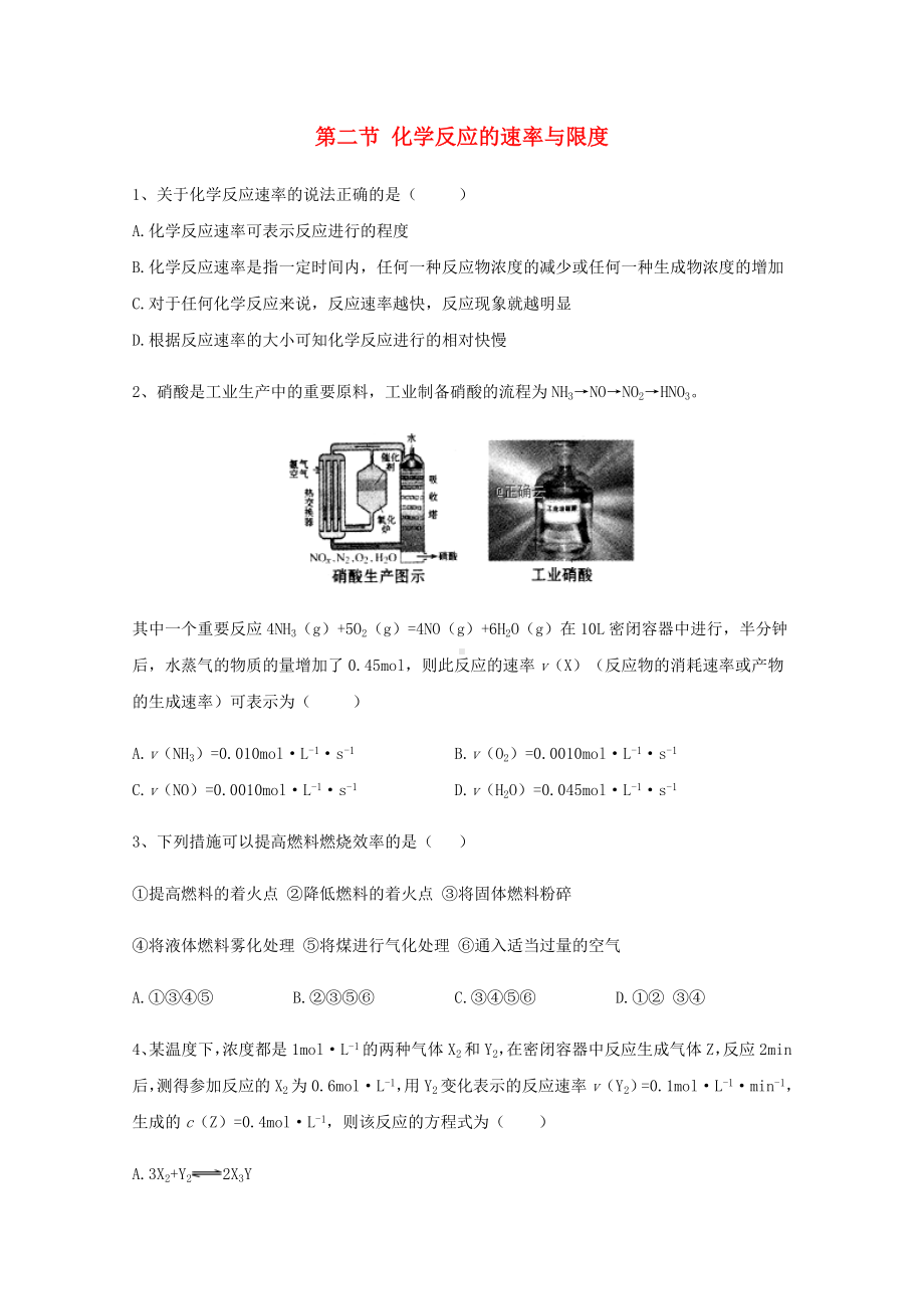 2021新教材高中化学第六章第二节化学反应的速率与限度同步测练-人教版必修2.docx_第1页