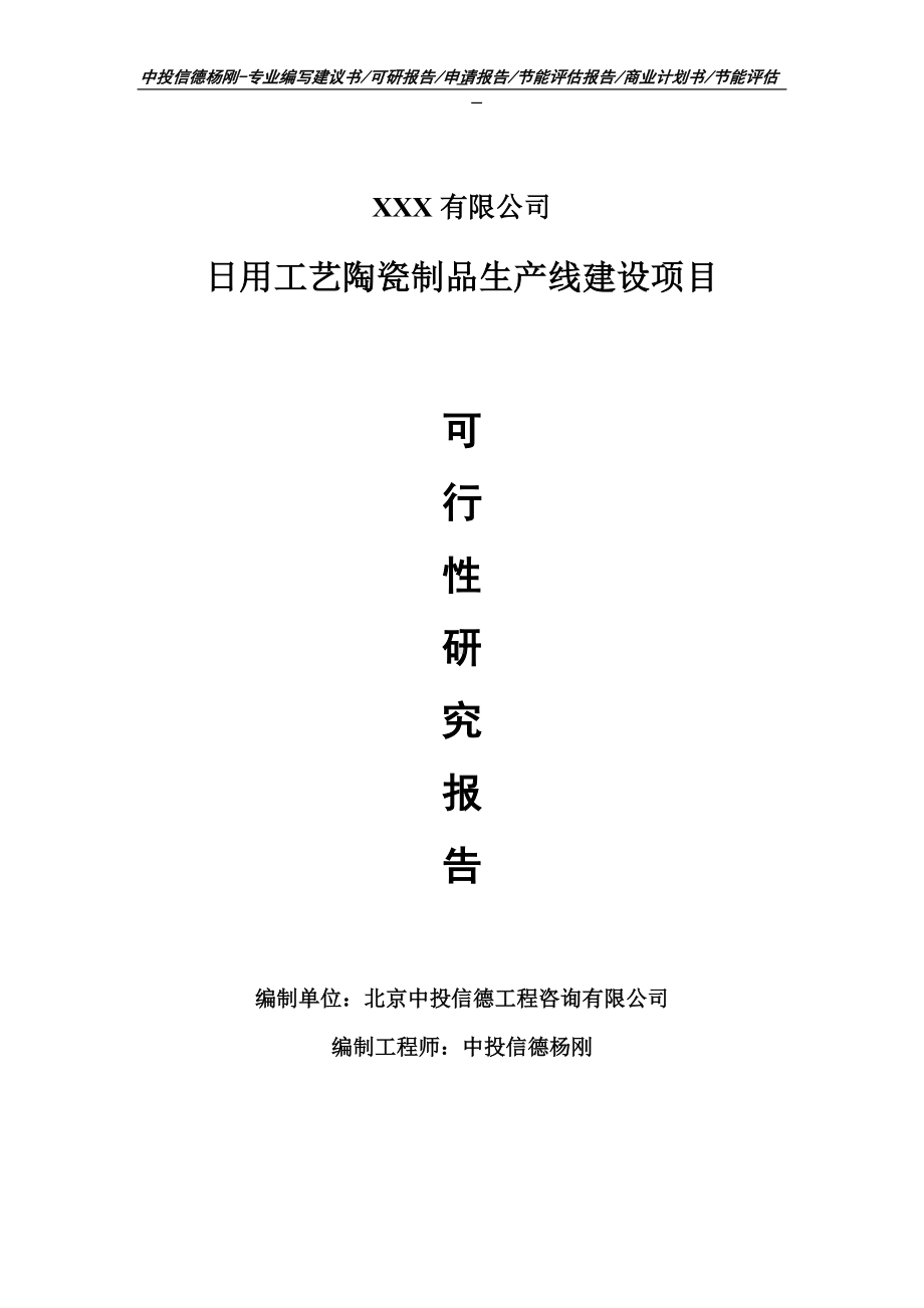 日用工艺陶瓷制品项目可行性研究报告申请建议书.doc_第1页